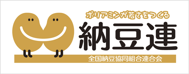 全国納豆協同組合連合会