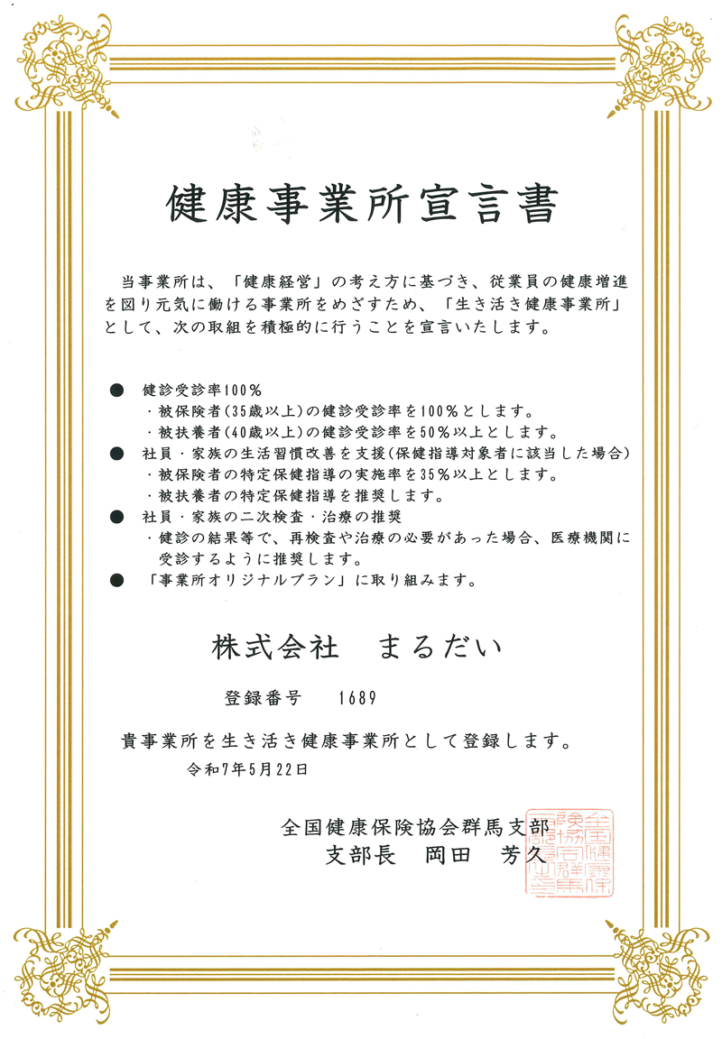 健康事業所宣言書